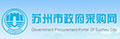 苏州市政府采购网
